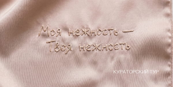 Кураторский тур по выставке "Моя нежность Твоя нежность"