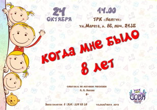 Спектакль "Когда мне было 8 лет"