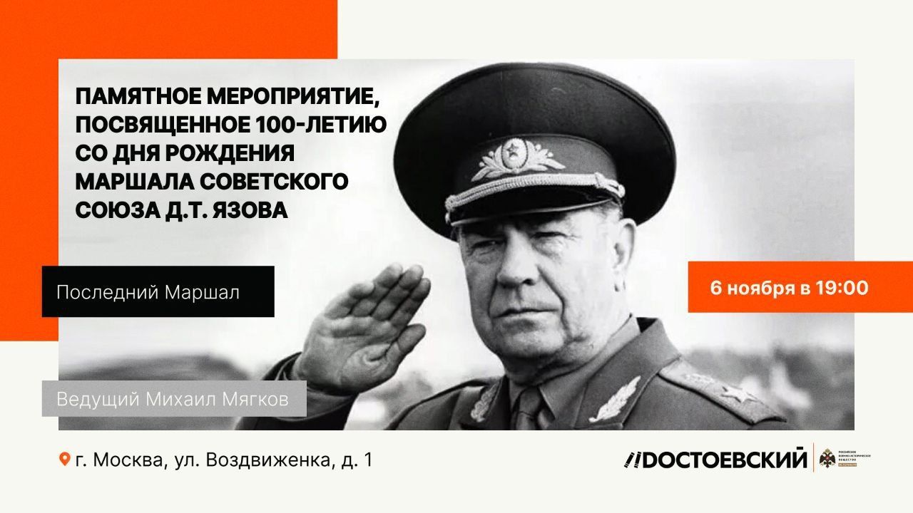 Памятное мероприятие "Последний маршал", посвященное 100-летию со Дня рождения Дмитрия Язова