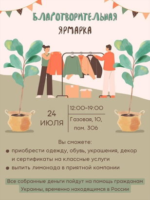 Благотворительная ярмарка в Санкт-Петербурге 24.07