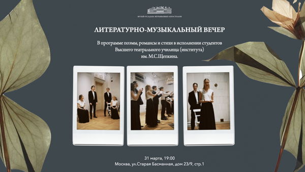Литературно-музыкальный вечер в Музее-Усадьбе Муравьевых-Апостолов