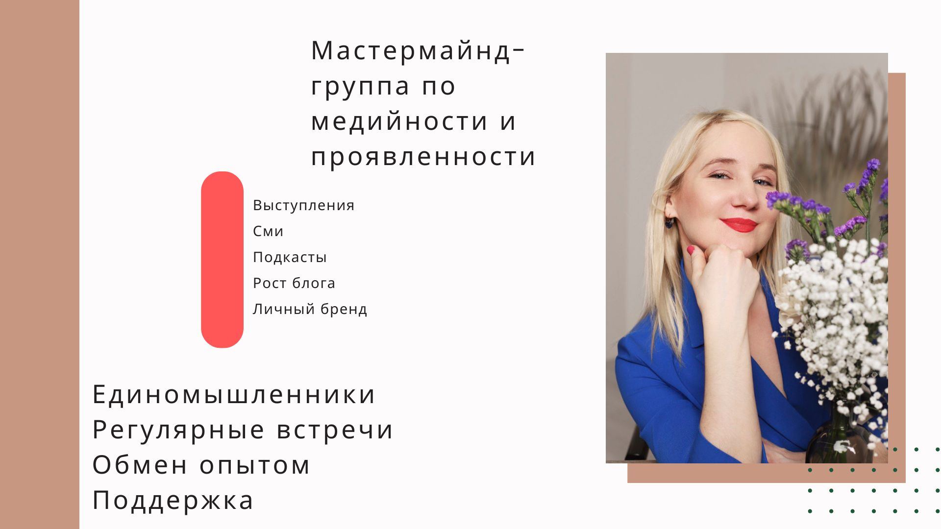 Офлайн-мастермайнд в Москве для тех, кто развивает тему личной медийности и узнаваемости