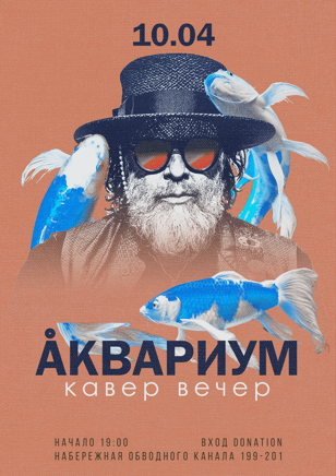 10.04 Кавер вечер Аквариум