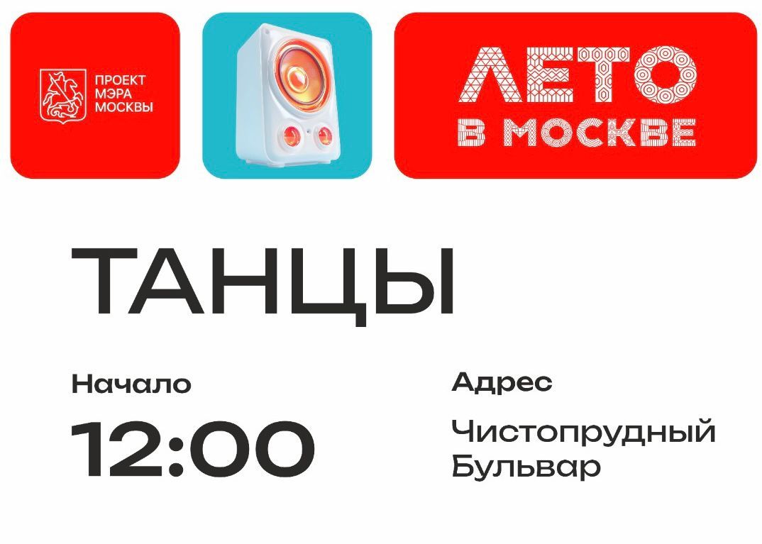 Лето в Москве. Танцы. Мастер классы по танцам. Проект Мэра Москвы
