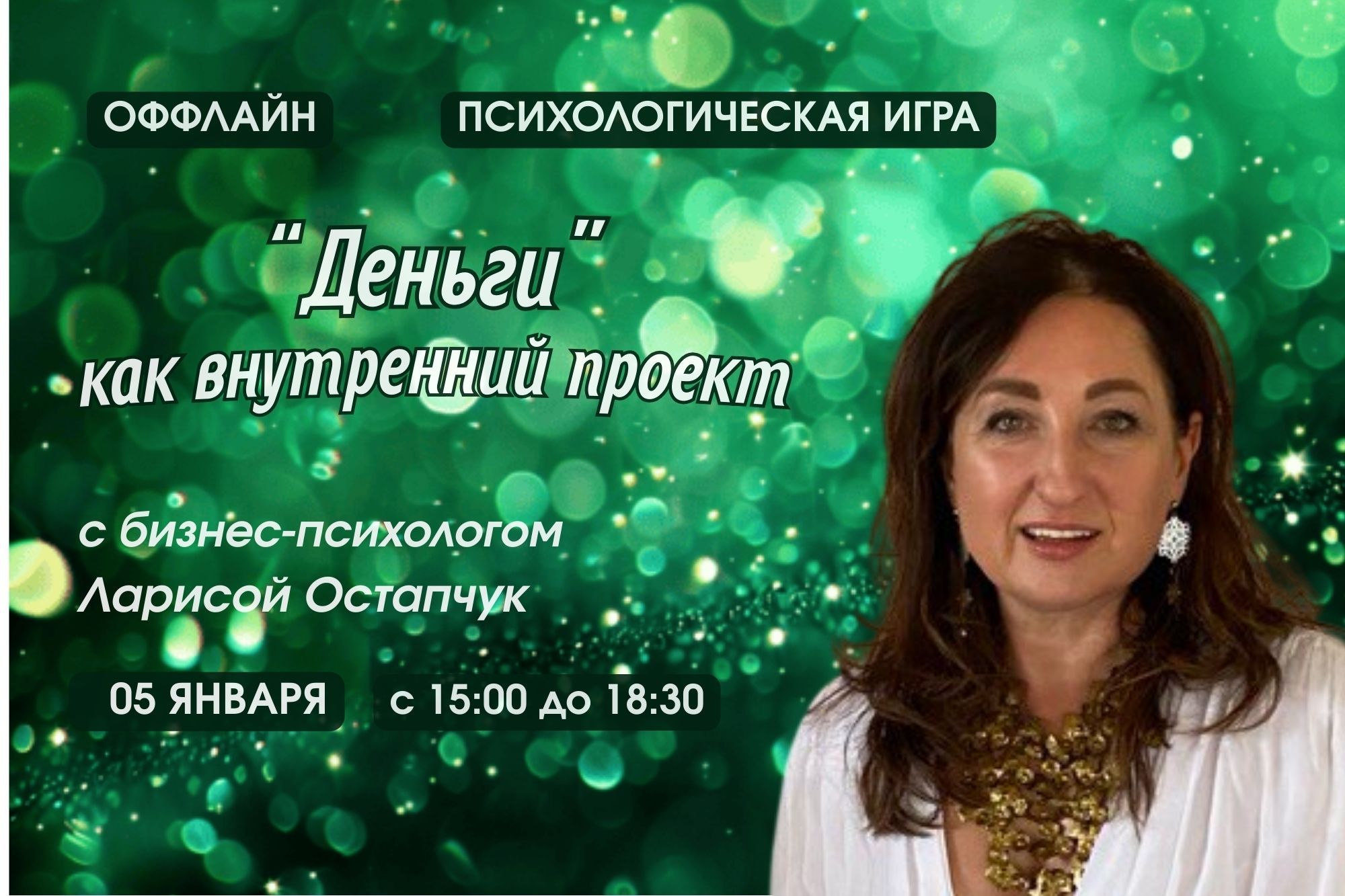 Психологическая игра «Деньги, как внутренний проект»