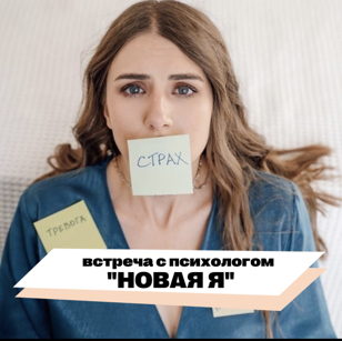 Встреча с психологом 