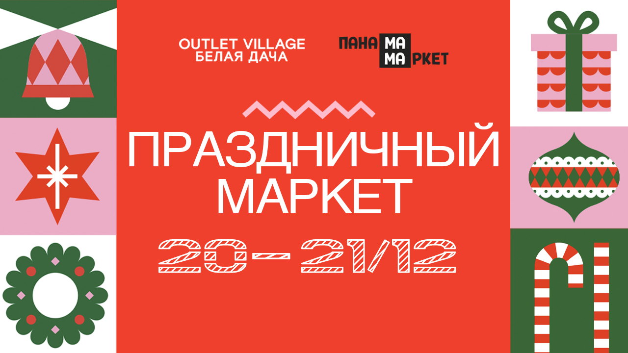 Новогодний маркет ПАНАМА-МАМА в Outlet Village Белая Дача