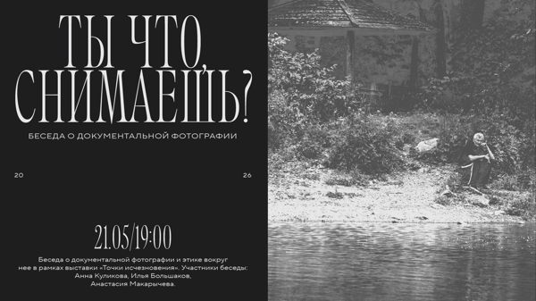 Беседа документальных фотографов