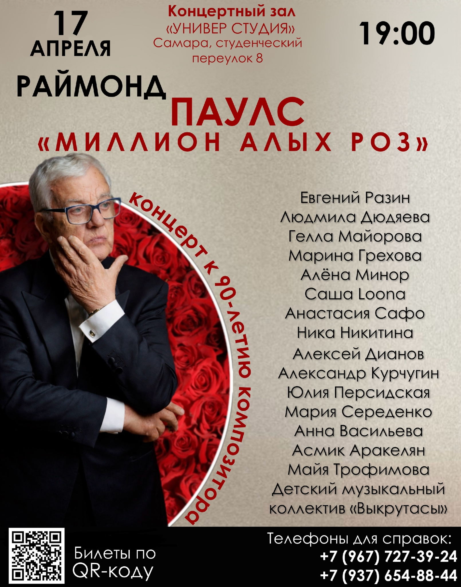 Концерт к 90 летию Раймонда Паулса