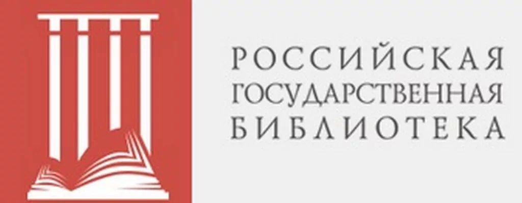 российская государственная библиотека