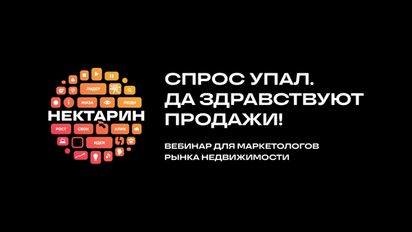 Регионы. Вебинар для рынка недвижимости «Спрос упал. Да здравствуют продажи!»