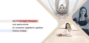Бесплатный тренинг в Санкт-Петербурге для диетологов от клиники мирового уровня Clinics United