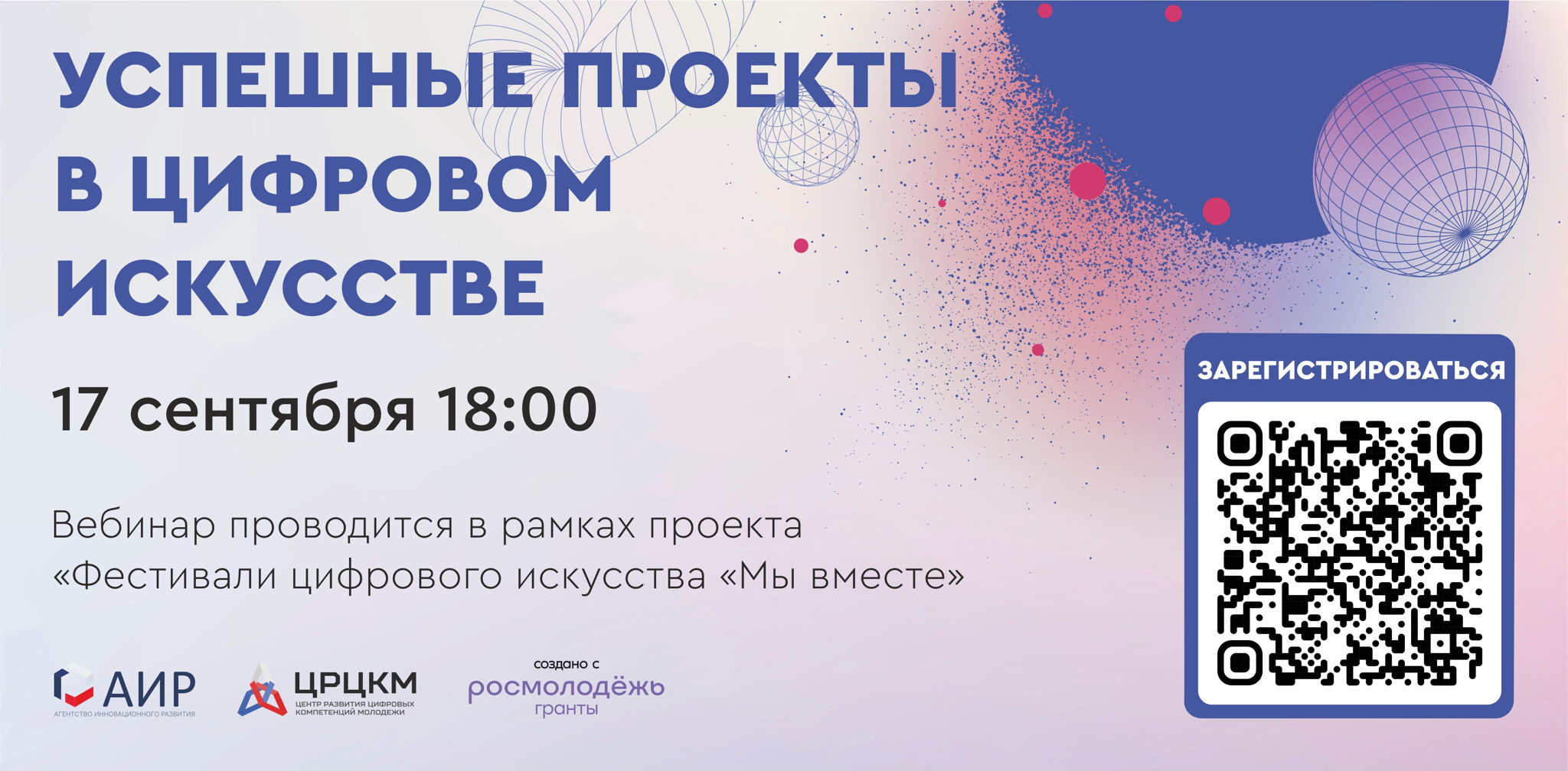 Вебинар №1 Успешные проекты в цифровом искусстве Время начала 18:00