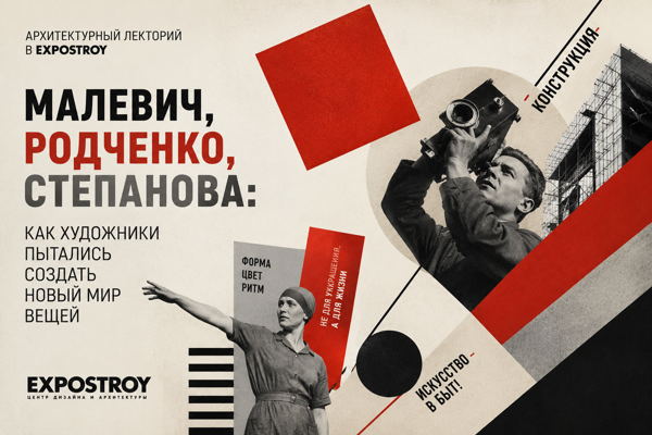 Москва. Архитектурный лекторий в Expostroy: «Малевич, Родченко, Степанова: как художники пытались создать новый мир вещей»