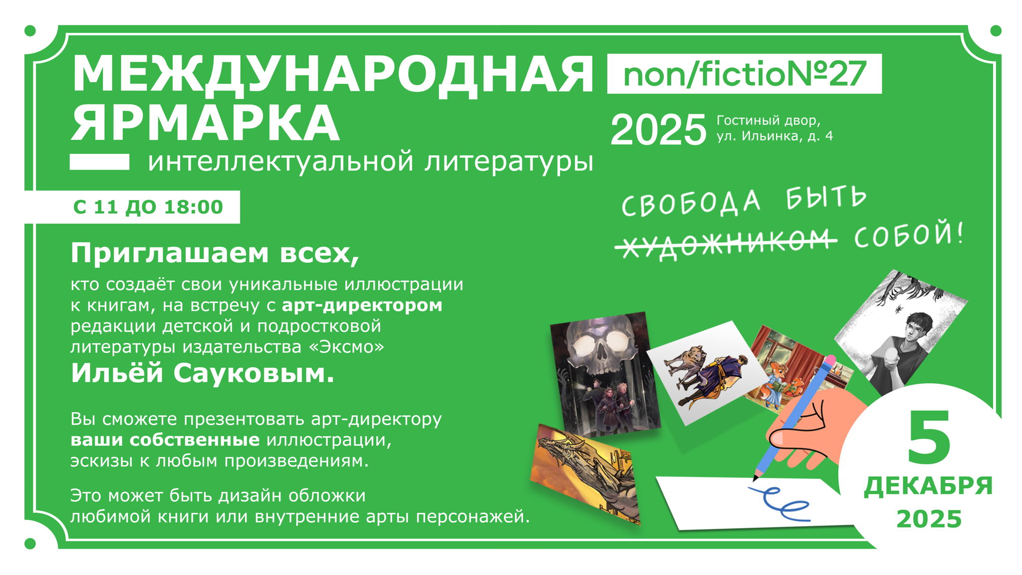 Приглашаем всех, кто любит рисовать и создавать уникальные иллюстрации, на встречу с арт-директором Редакции детской и подростковой литературы издательства «Эксмо» Ильей Сауковым