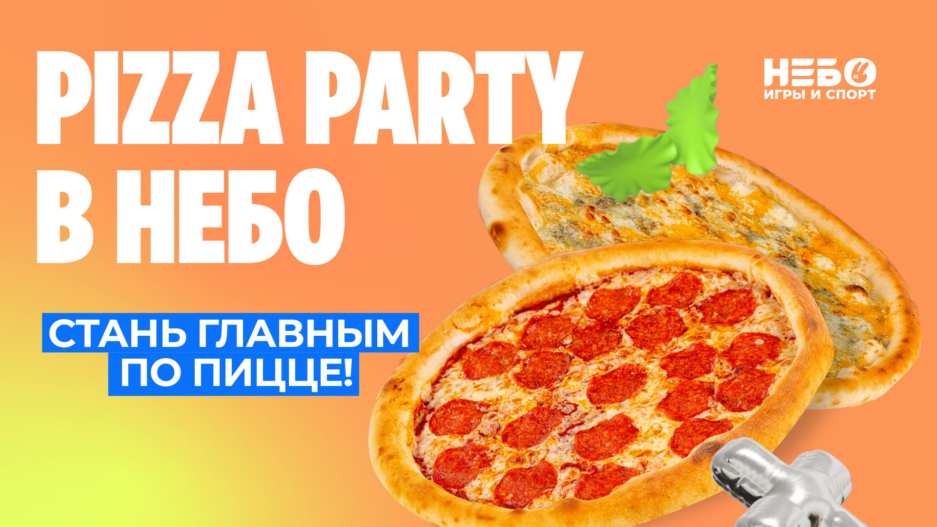 Pizza Party в Небо: стань главным по пицце