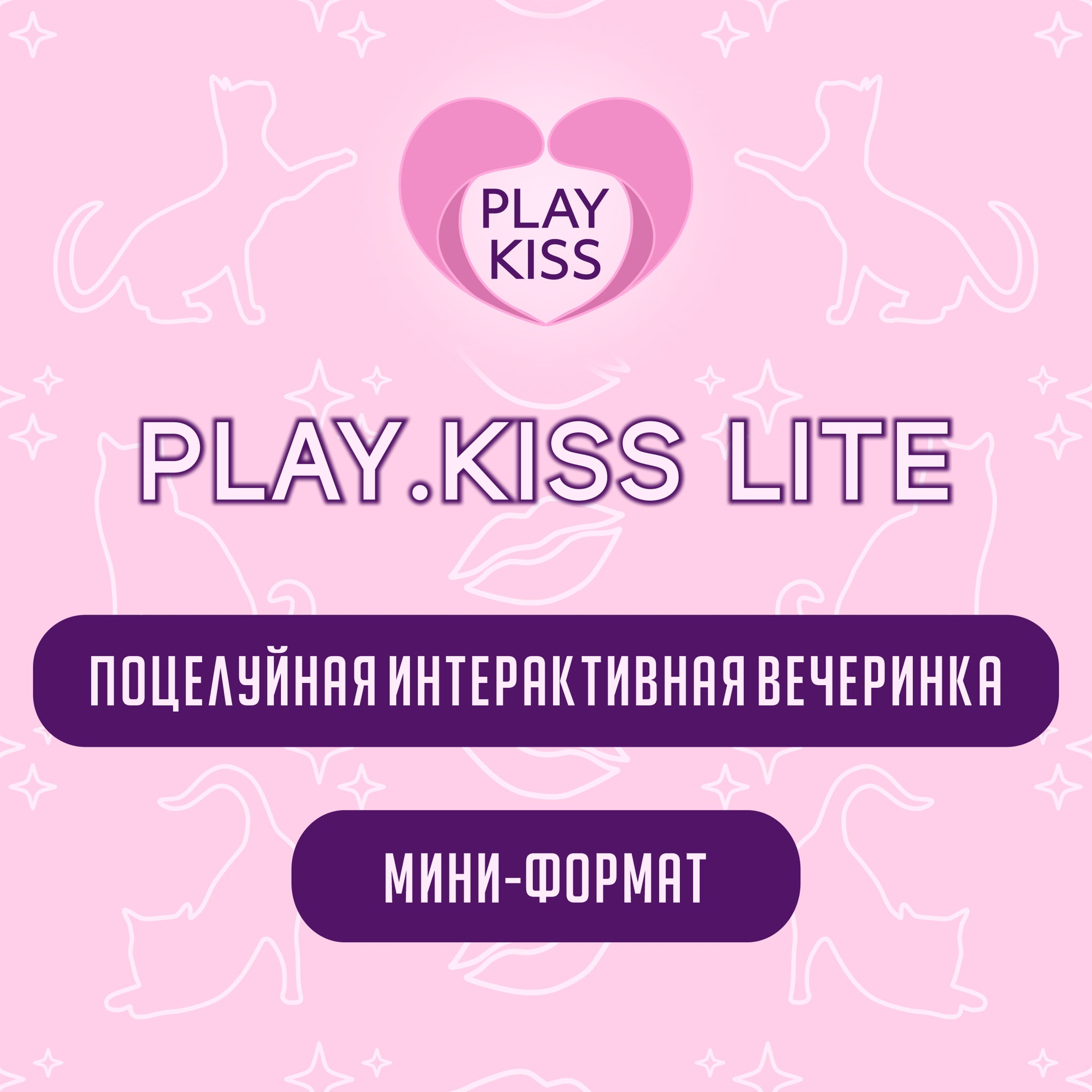 ЧУВСТВЕННАЯ ВЕЧЕРИНКА PLAY.KISS lite