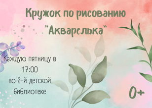Мастер-класс по рисованию "Акварелька"!