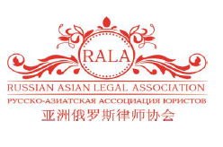 Russian Asian Legal Association