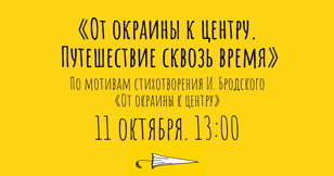От окраины к центру. Путешествие сквозь время