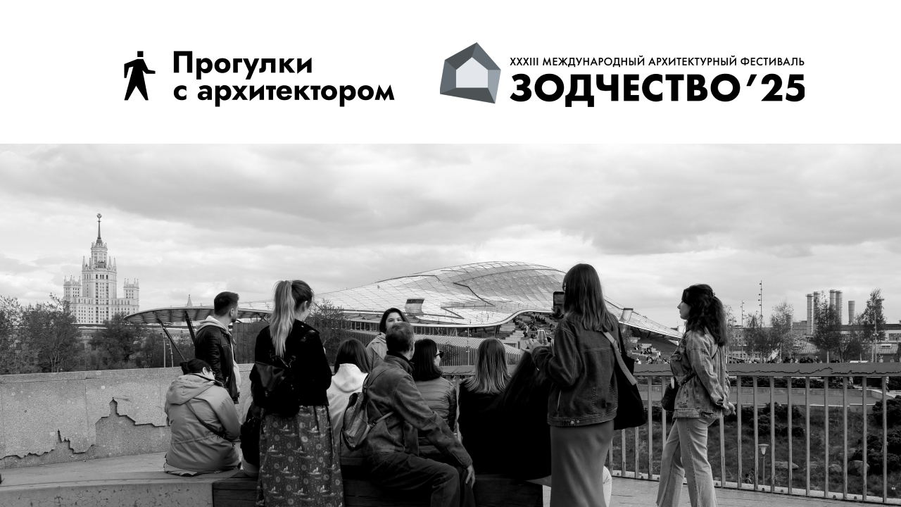Фестивальная прогулка с архитектором от Китай-города. Современная архитектура и благоустройство в историческом центре: Зарядье, ЖК Lumin и ЖК «Артхаус»