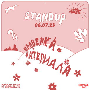 Stand up проверка опытных 