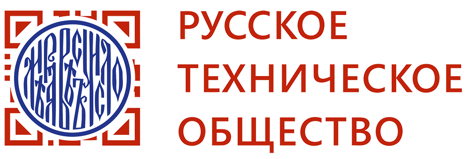 РОО "Русское техническое общество"