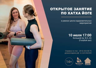 Открытое занятие по хатха йоге 