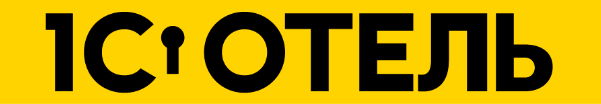 1С: Отель