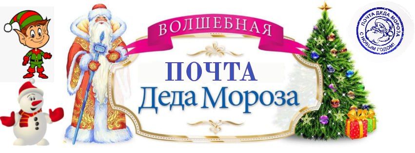 Интерактивная программа "Почта Деда Мороза" с Эльфом и Снеговиком