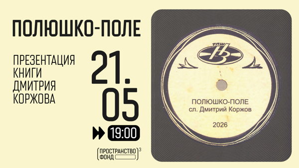 Презентация книги Дмитрия Коржева «Полюшко-поле»