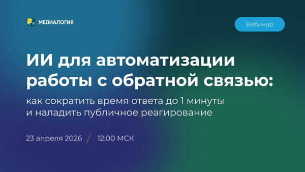 ИИ для автоматизации работы с обратной связью: как сократить время ответа до 1 минуты и наладить публичное реагирование