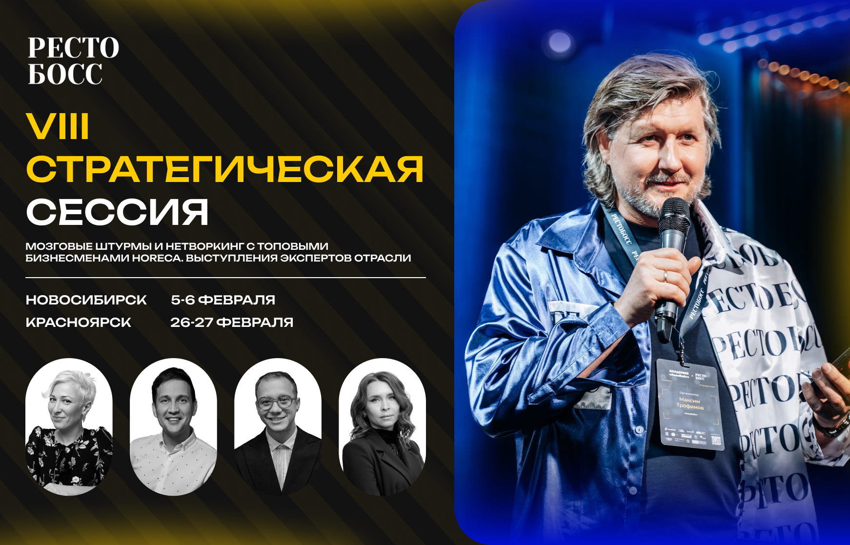 ТОП-ВСТРЕЧА «РЕСТОБОСС» Новосибирск