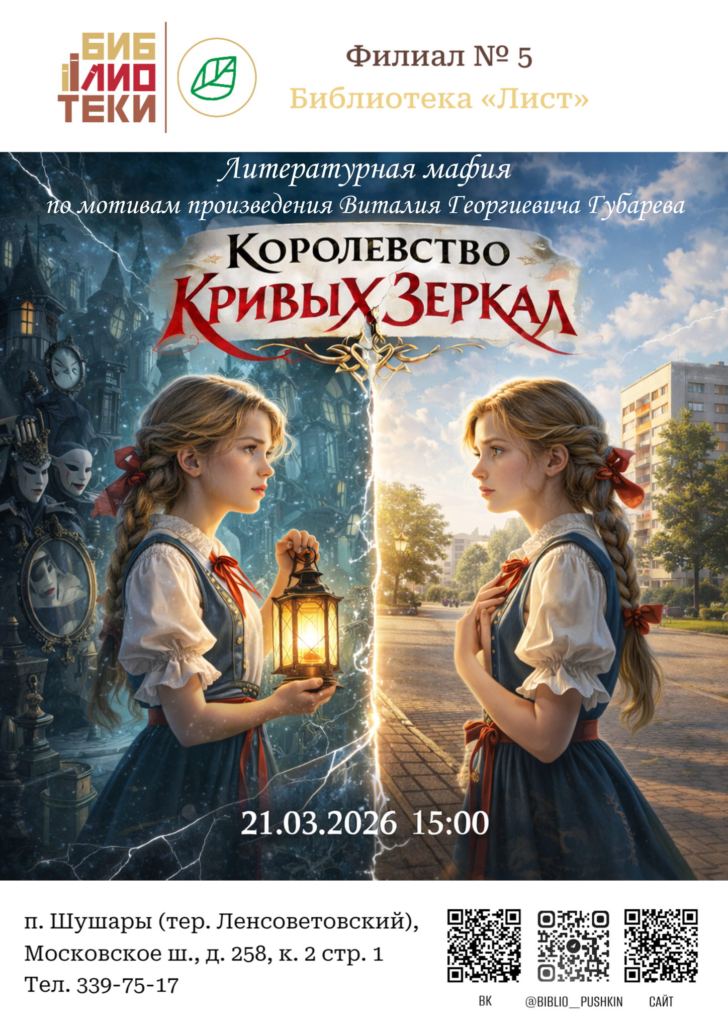 «Королевство кривых зеркал» : литературная мафия