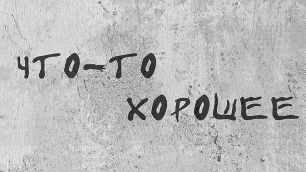 Что-то хорошее