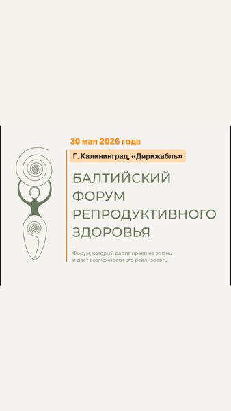 Балтийский Форум репродуктивного здоровья