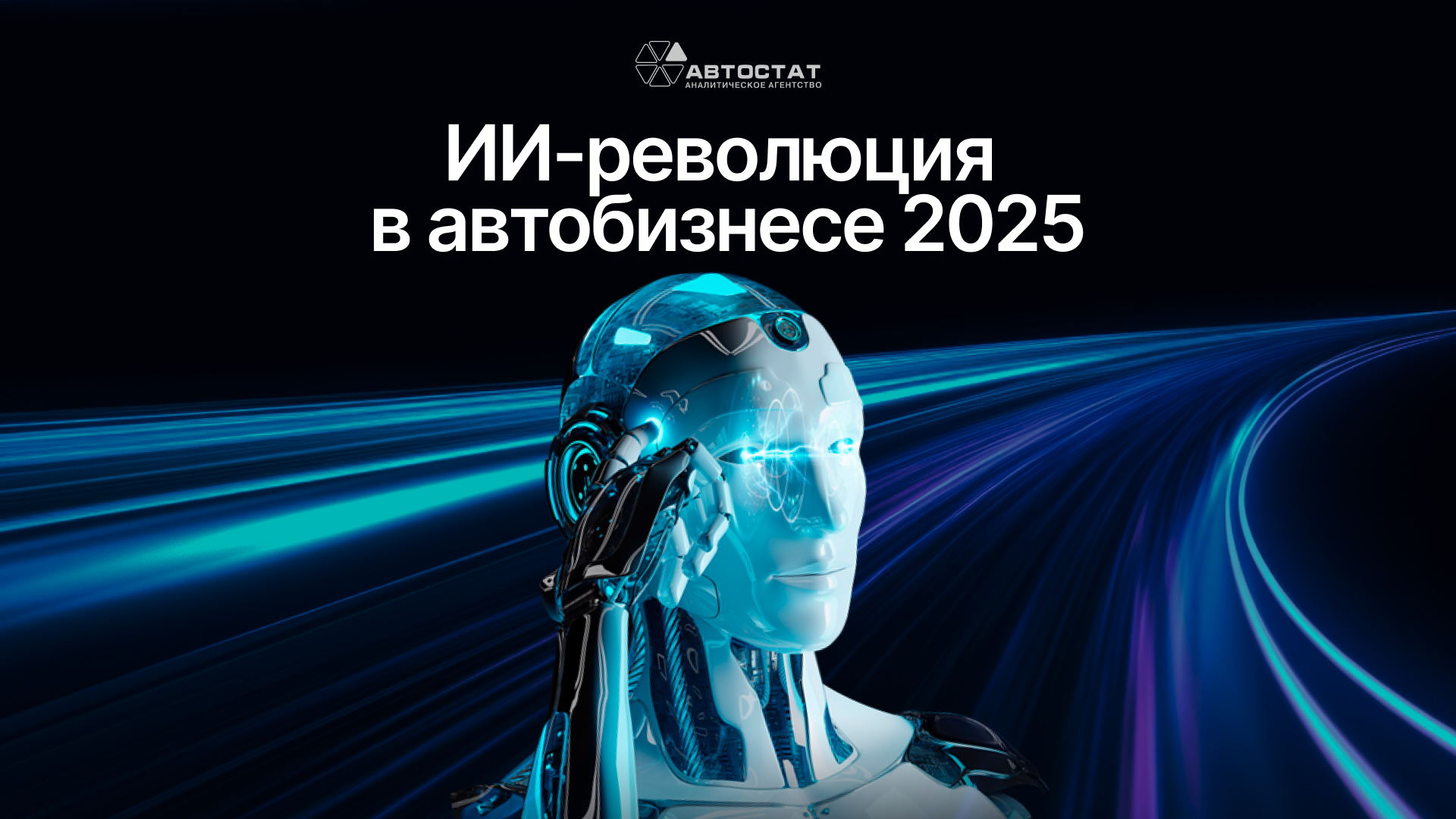 ИИ-революция в автобизнесе 2025