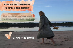 Курс "Я хочу и мне можно"