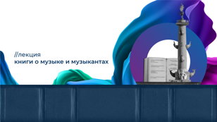 //Книжный маяк | Лекция «Книги о музыке и музыкантах»