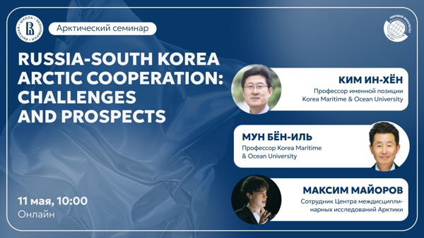 Russia-South Korea Arctic Cooperation: Challenges and Prospects