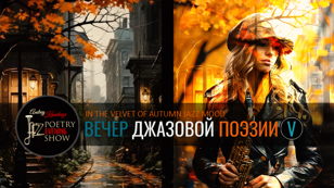 Вечер Джазовой Поэзии V