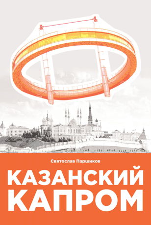 Презентация электронной книги «Казанский капром»