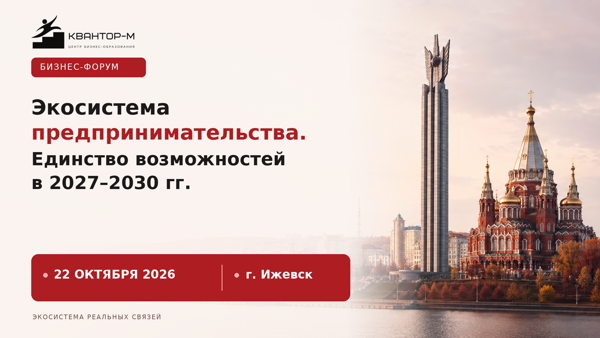 БИЗНЕС-ФОРУМ «Экосистема предпринимательства. Единство возможностей в 2027-2030 г.г.»