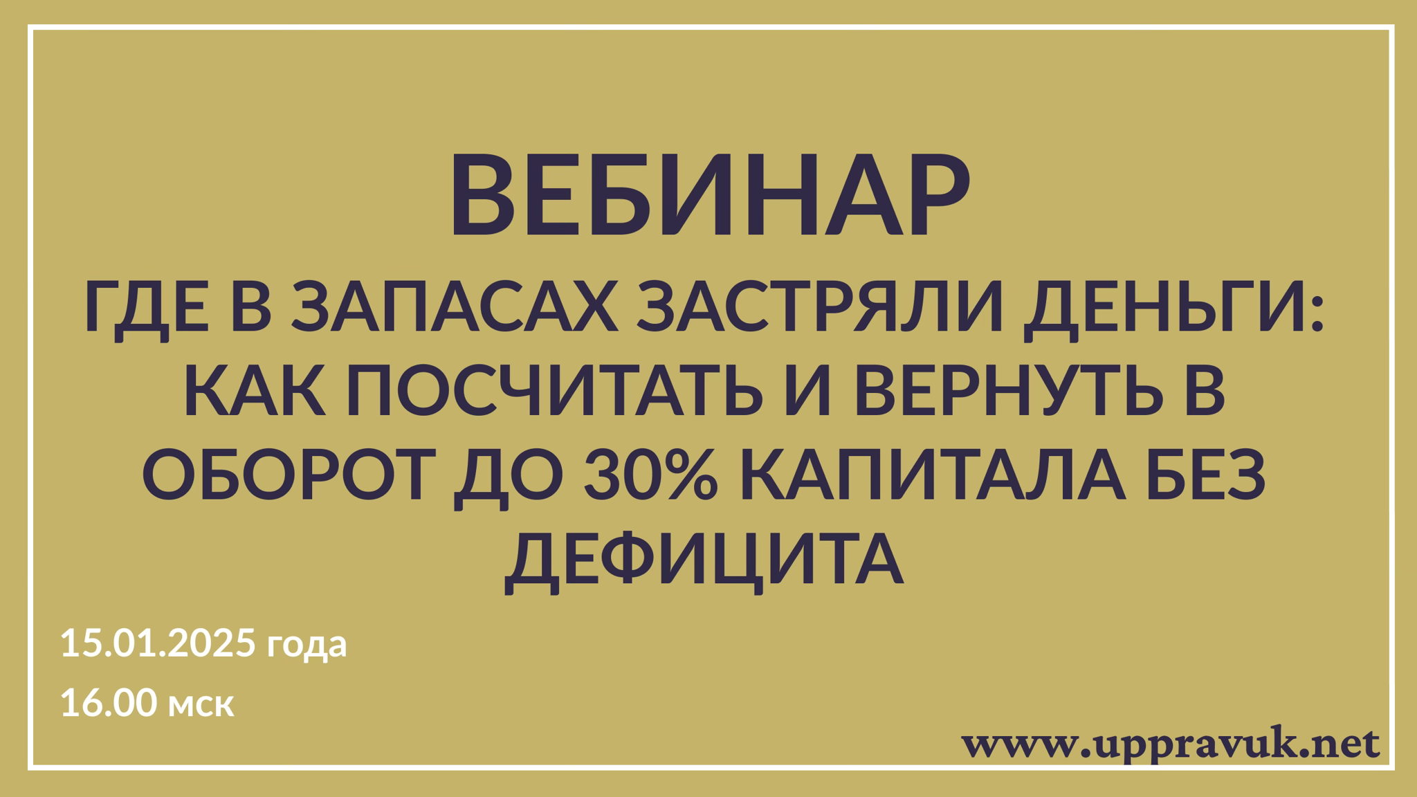 Где в запасах застряли деньги: как посчитать и вернуть в оборот до 30% капитала без дефицита