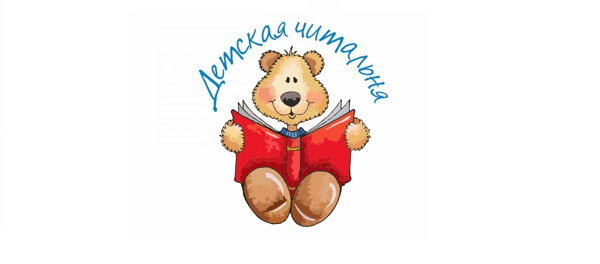 «Детская читальня» Клуб семейного чтения (3+)