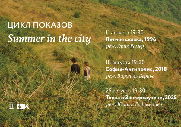 Цикл показов Summer in the city. «Летняя сказка» Эрика Ромера