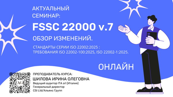 FSSC 22000 v. 7: ОБЗОР ИЗМЕНЕНИЙ. СТАНДАРТЫ СЕРИИ ISO 22002:2025: ТРЕБОВАНИЯ ISO 22002-100:2025, ISO 22002-1:2025 (ОНЛАЙН)