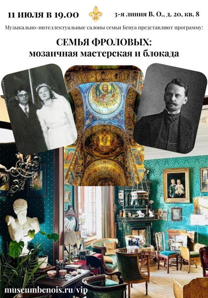 «Семья Фроловых: Мозаичная мастерская и блокада». Музыкально-интеллектуальные салоны семьи Бенуа
