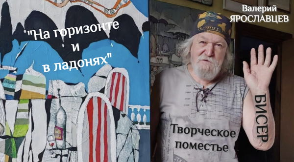 "НА ГОРИЗОНТЕ И В ЛАДОНЯХ". Художник Валерий Ярославцев