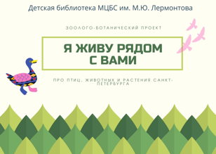 Я живу рядом с вами
